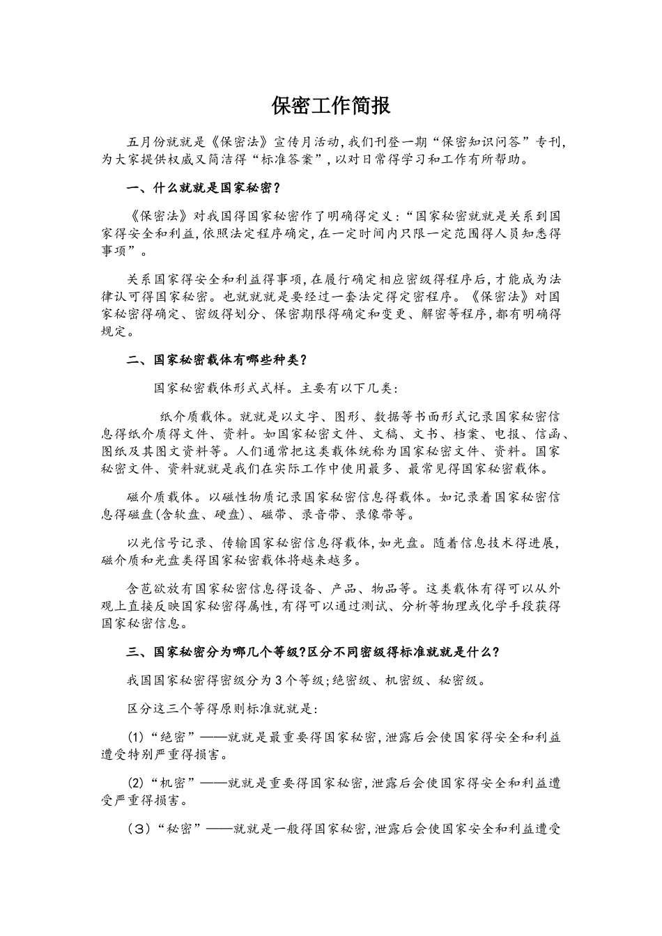 保密工作简报_第1页