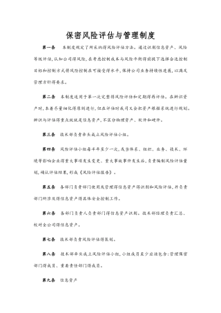 保密风险评估与管理制度