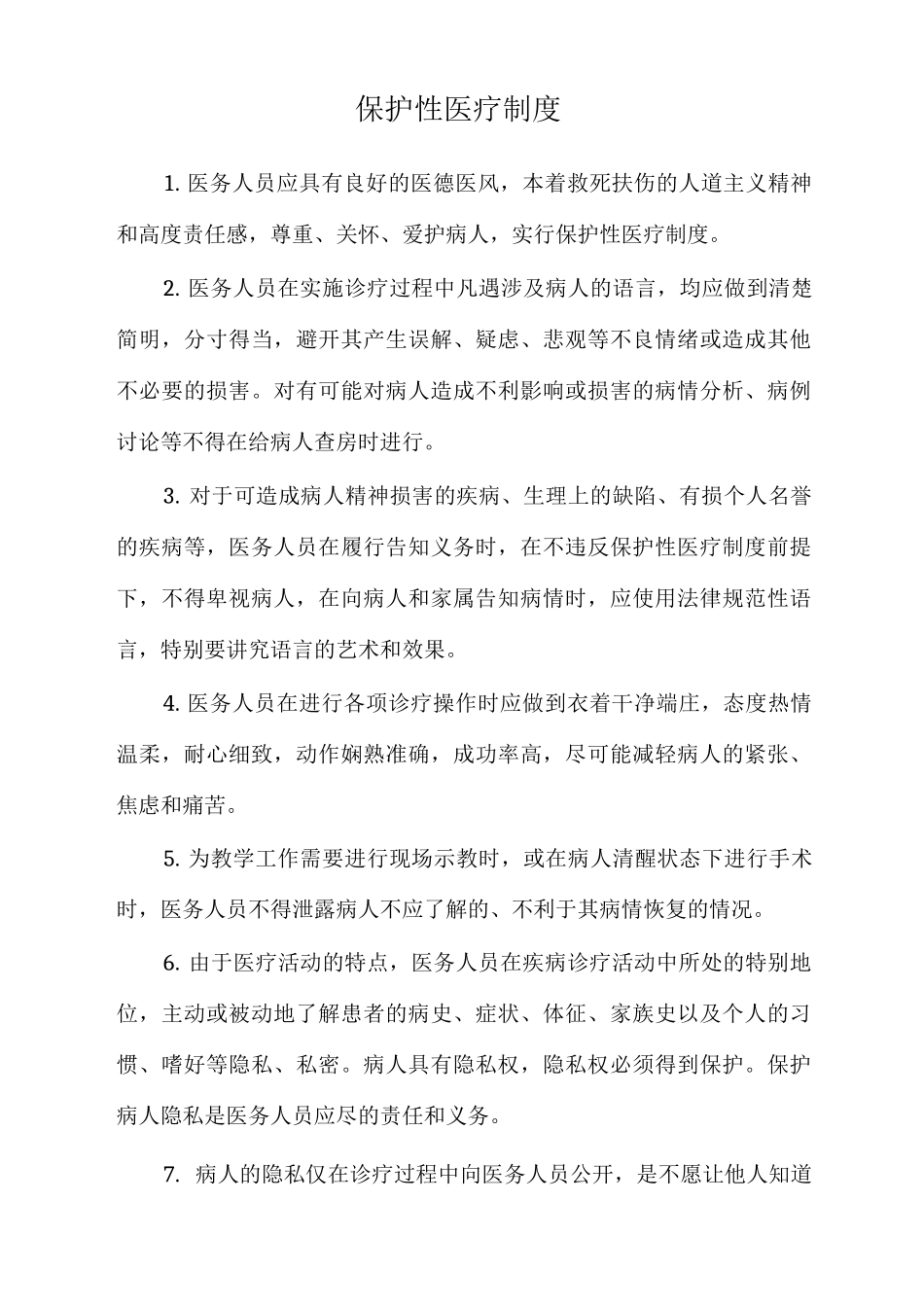保护性医疗制度_第1页