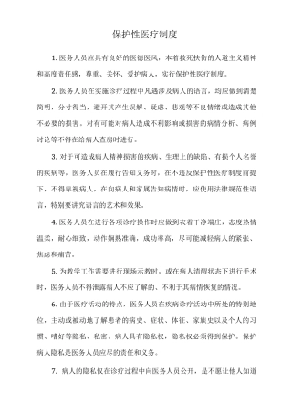 保护性医疗制度