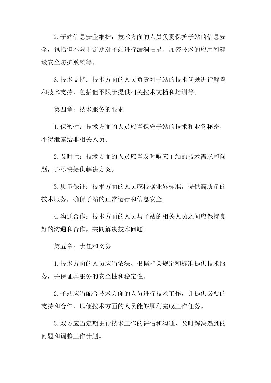 保护信息子站技术协议_第2页