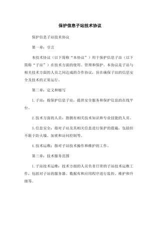 保护信息子站技术协议
