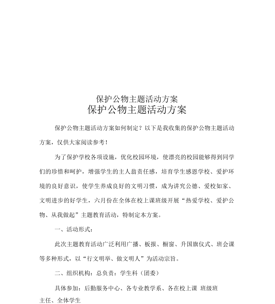 保护公物主题活动方案_第1页