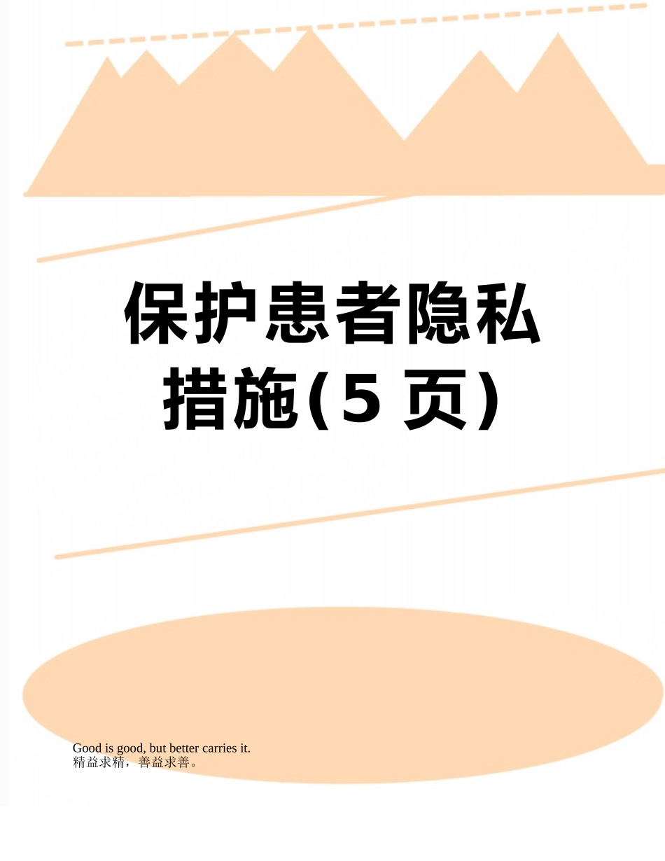 保护患者隐私措施_第1页