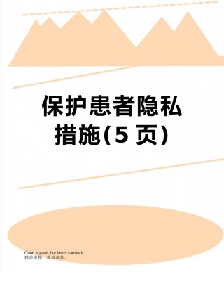 保护患者隐私措施