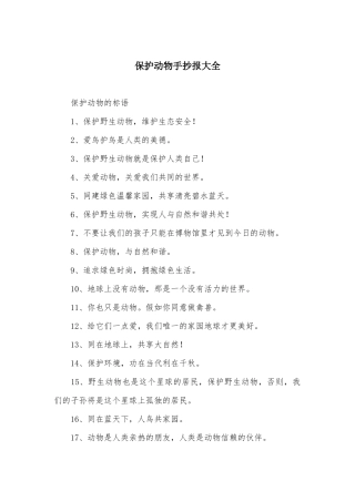 保护动物手抄报大全