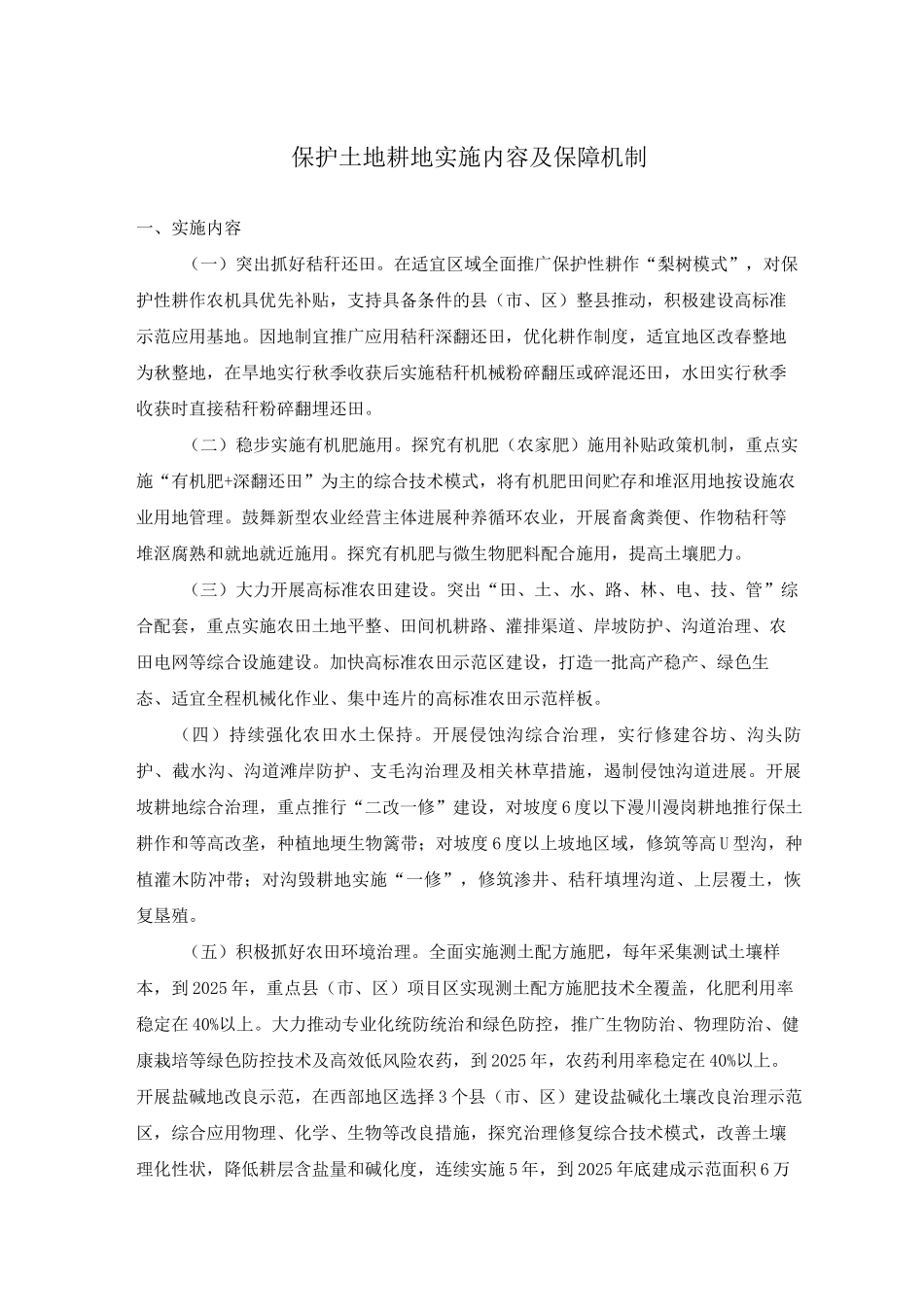 保护土地耕地实施内容及保障机制_第1页