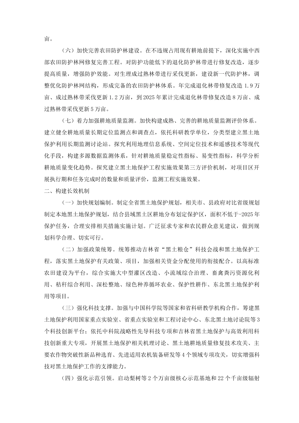 保护土地耕地实施内容及保障机制_第2页