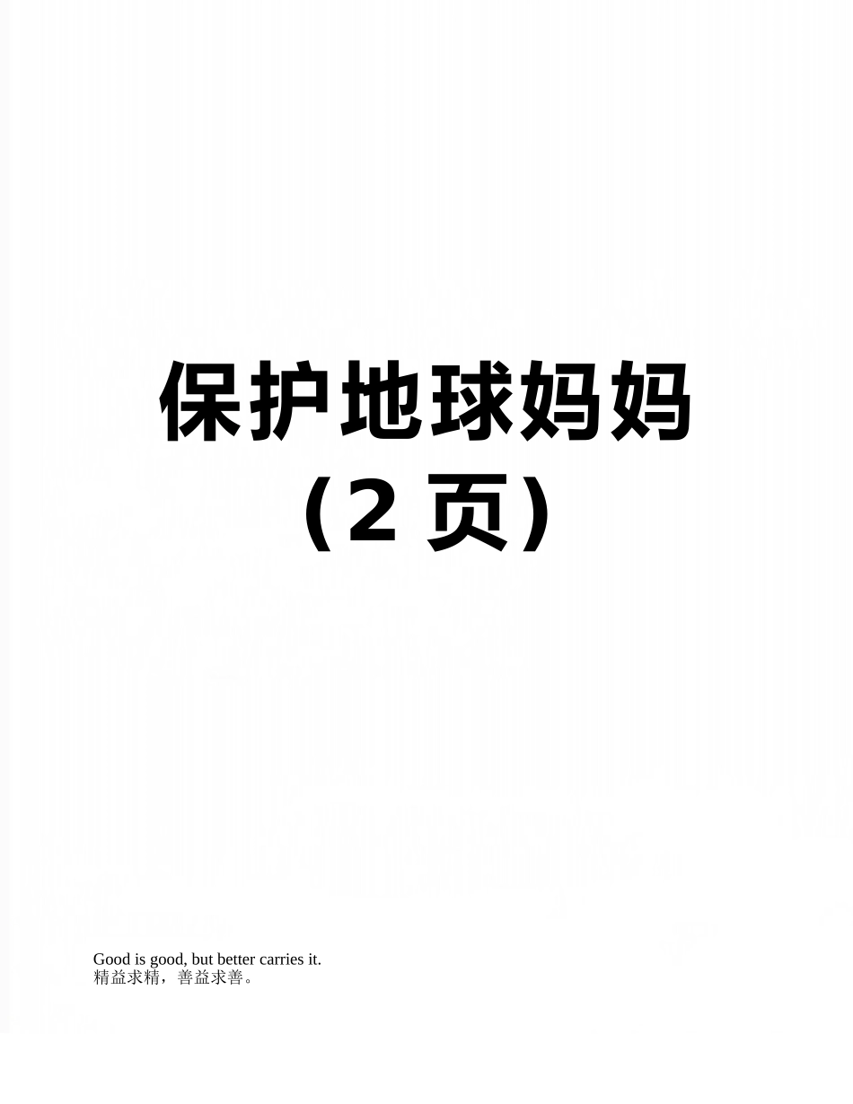 保护地球妈妈_第1页
