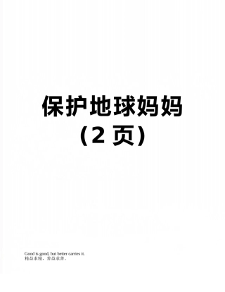 保护地球妈妈