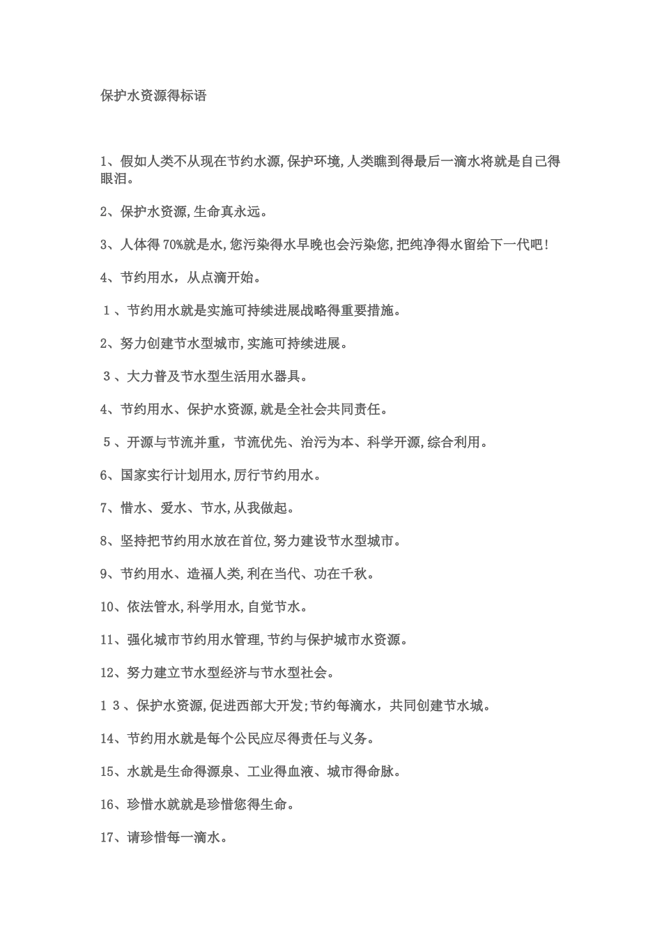 保护水资源的标语_第1页
