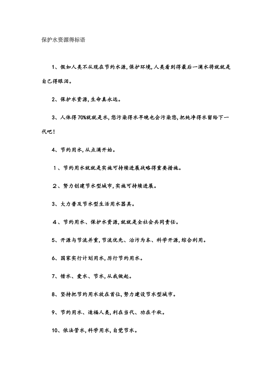 保护水资源的标语_第1页