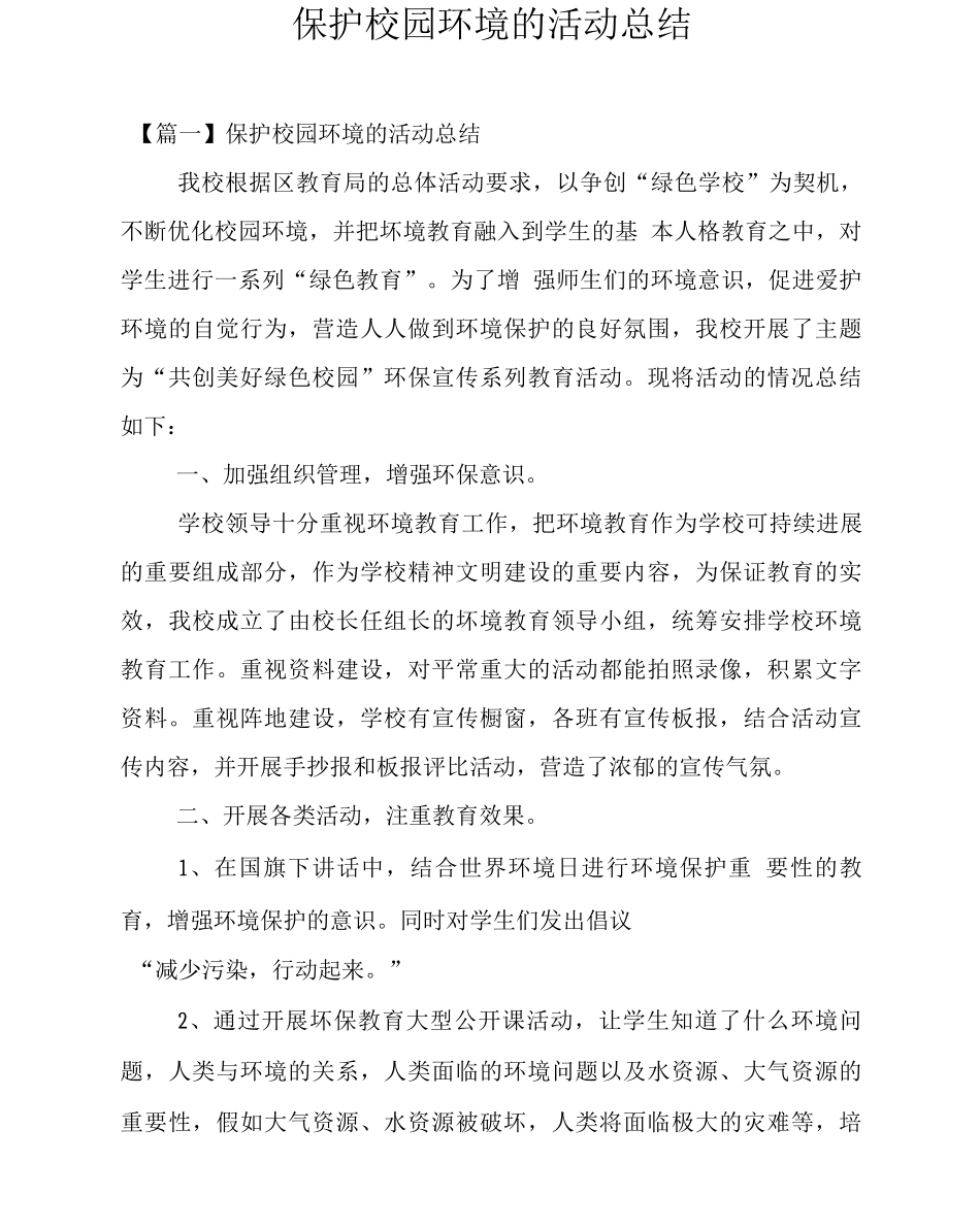 保护校园环境的活动总结_第1页