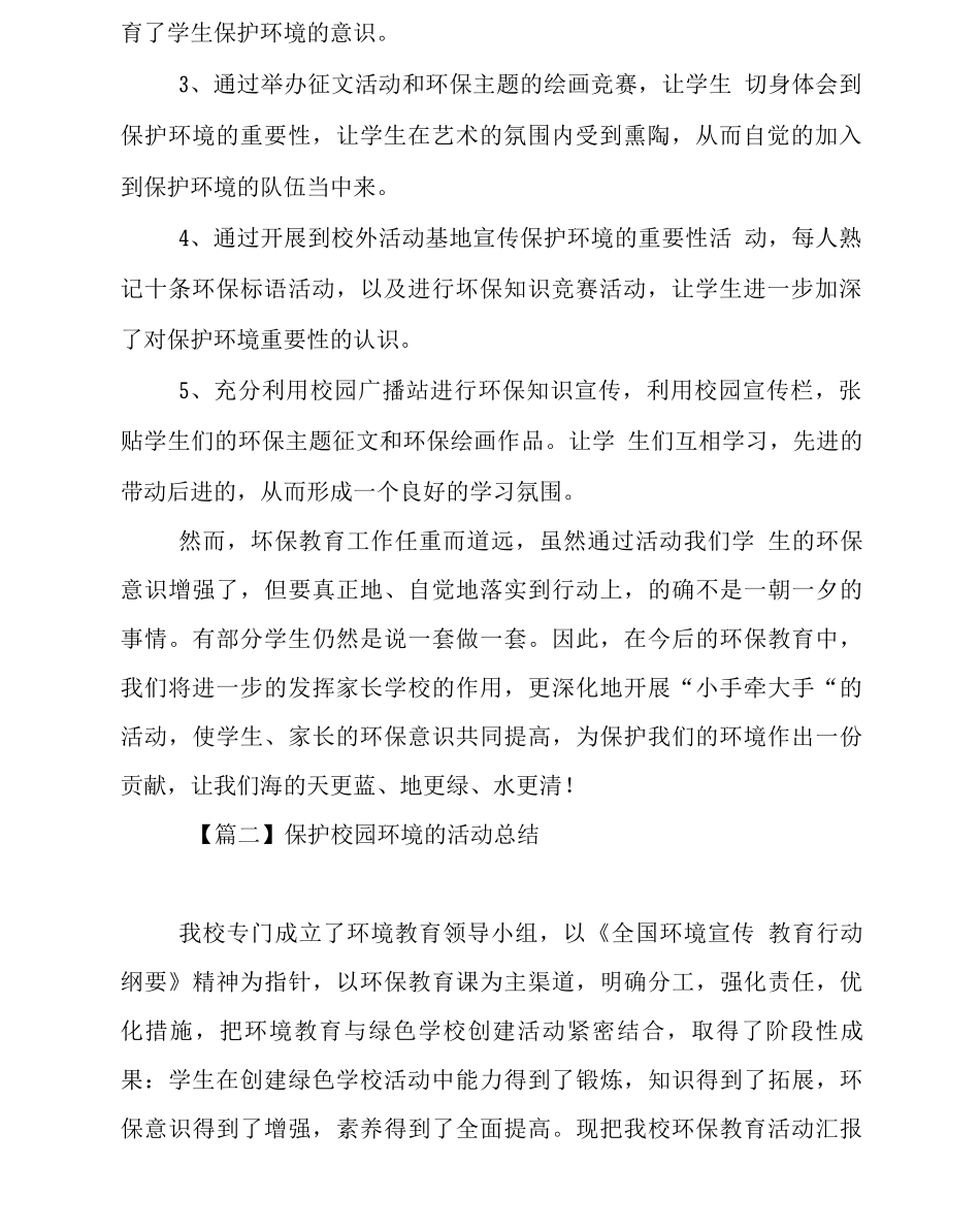 保护校园环境的活动总结_第2页