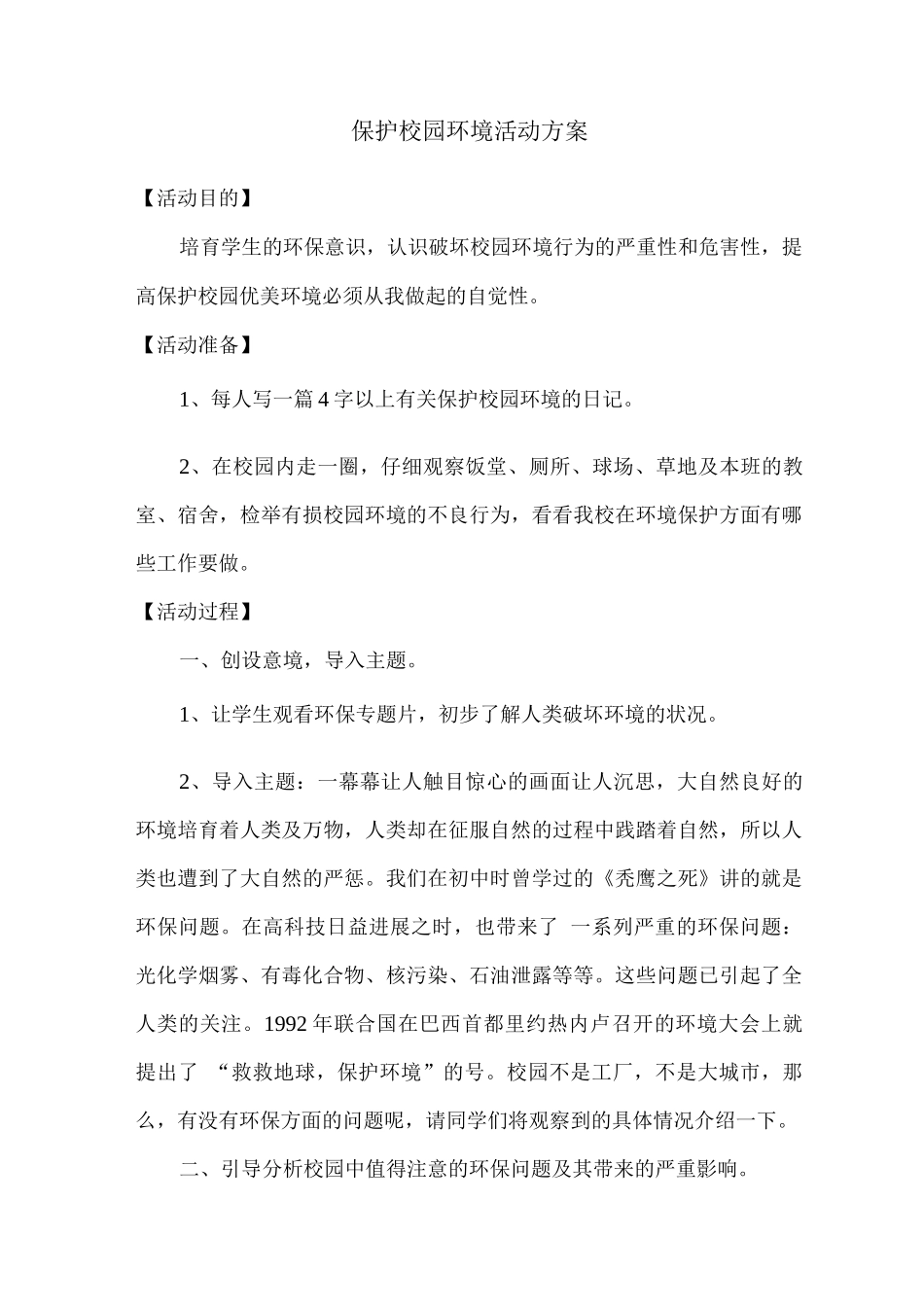 保护校园环境活动方案_第1页