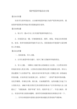 保护校园环境活动方案