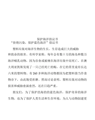保护海洋倡议书