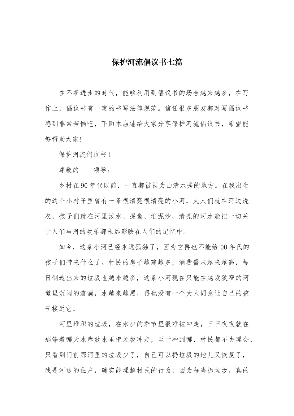 保护河流倡议书七篇_第2页