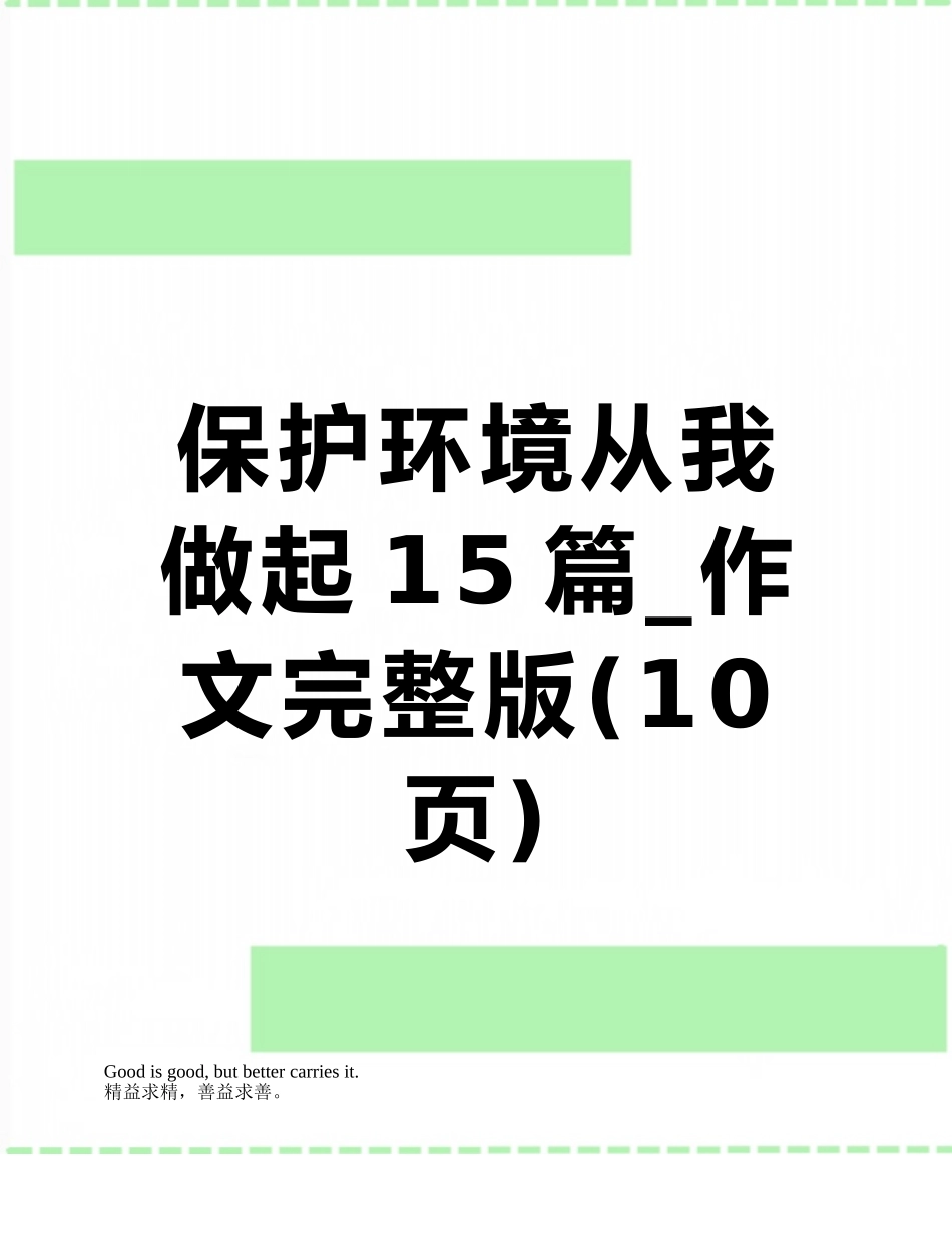 保护环境从我做起15篇-作文完整版_第1页