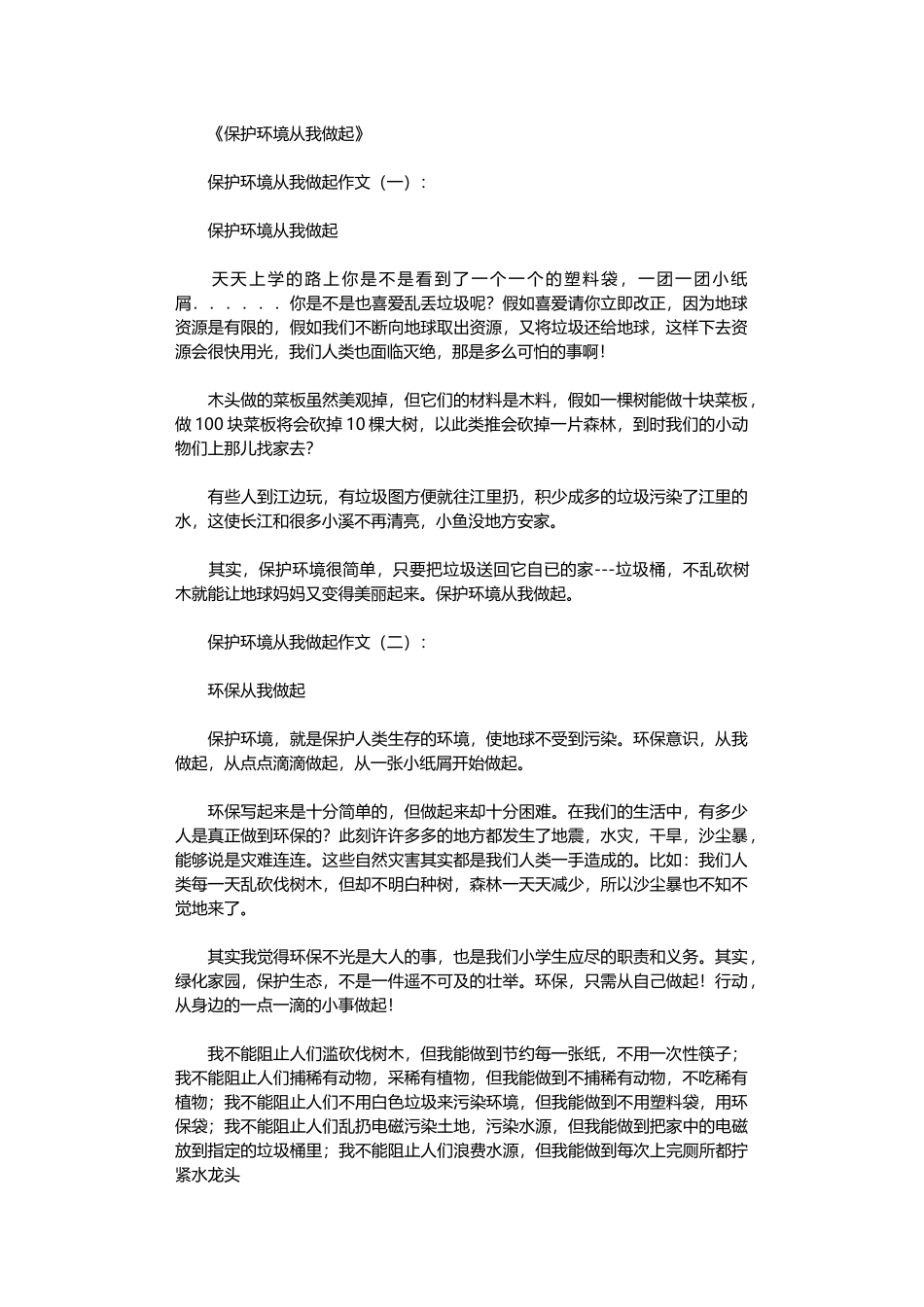 保护环境从我做起15篇-作文完整版_第2页