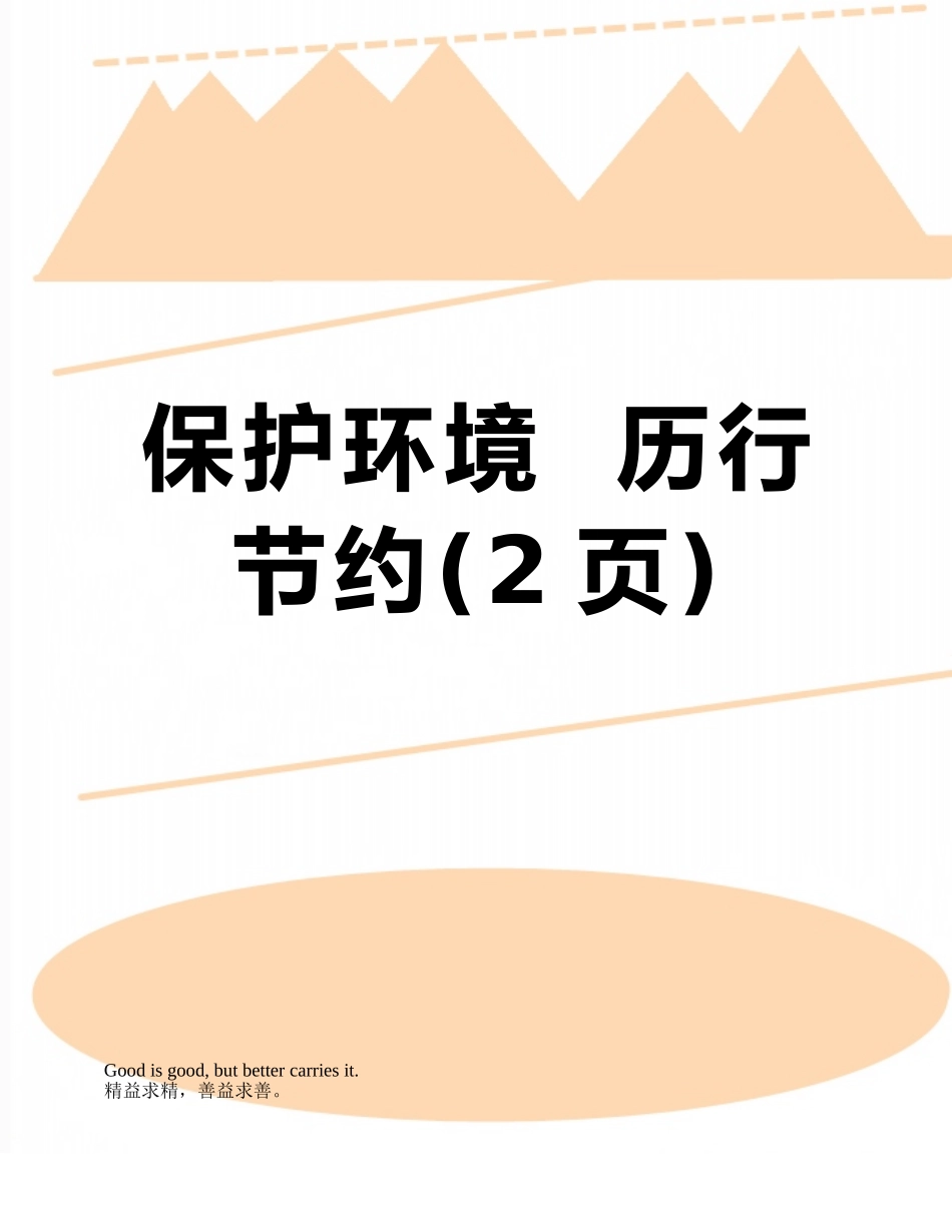 保护环境--历行节约_第1页