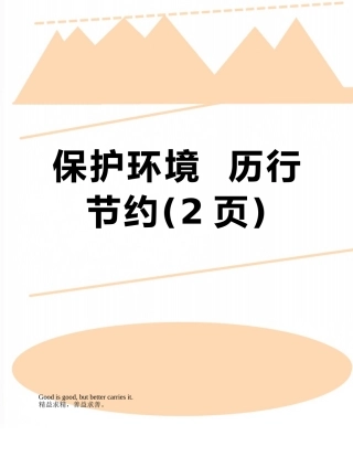 保护环境--历行节约