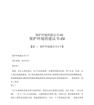 保护环境的建议书