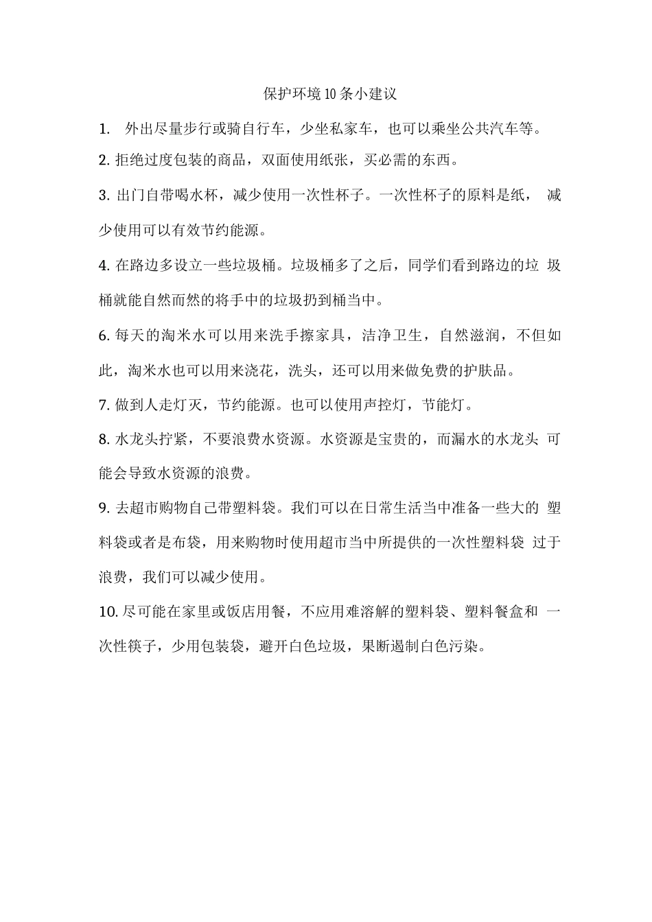 保护环境10条小建议_第1页