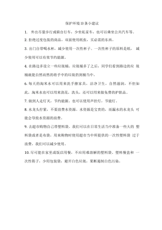 保护环境10条小建议