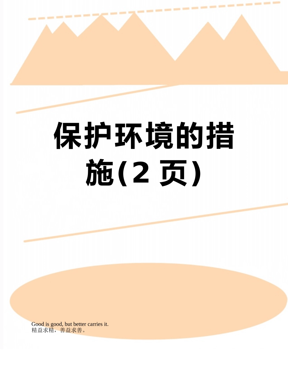 保护环境的措施_第1页