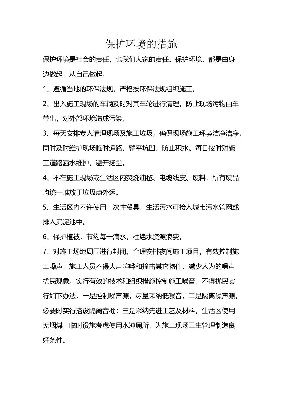 保护环境的措施_第2页