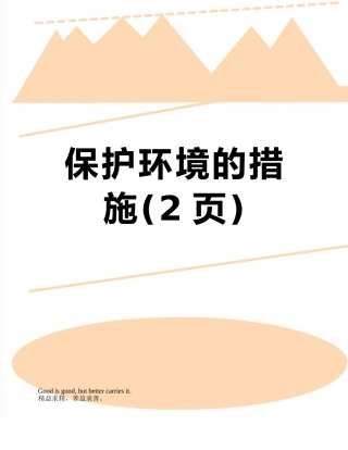 保护环境的措施