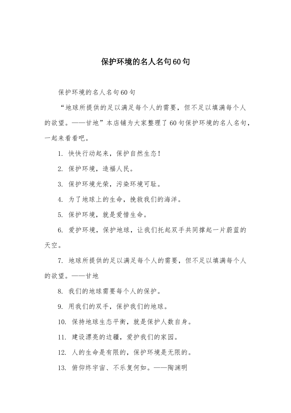 保护环境的名人名句60句_第1页