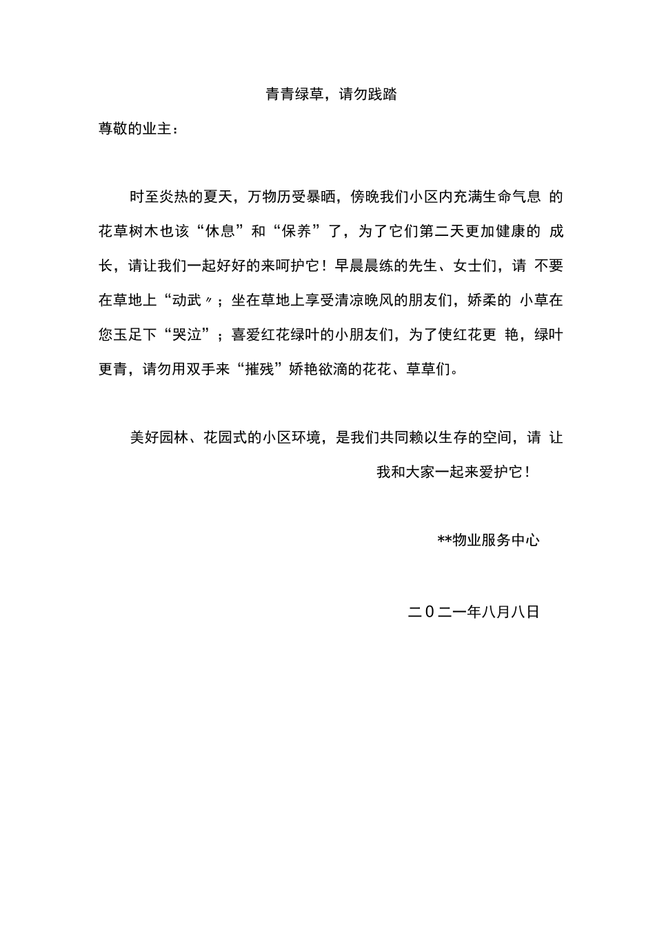 保护绿化草坪的温馨提示_第2页