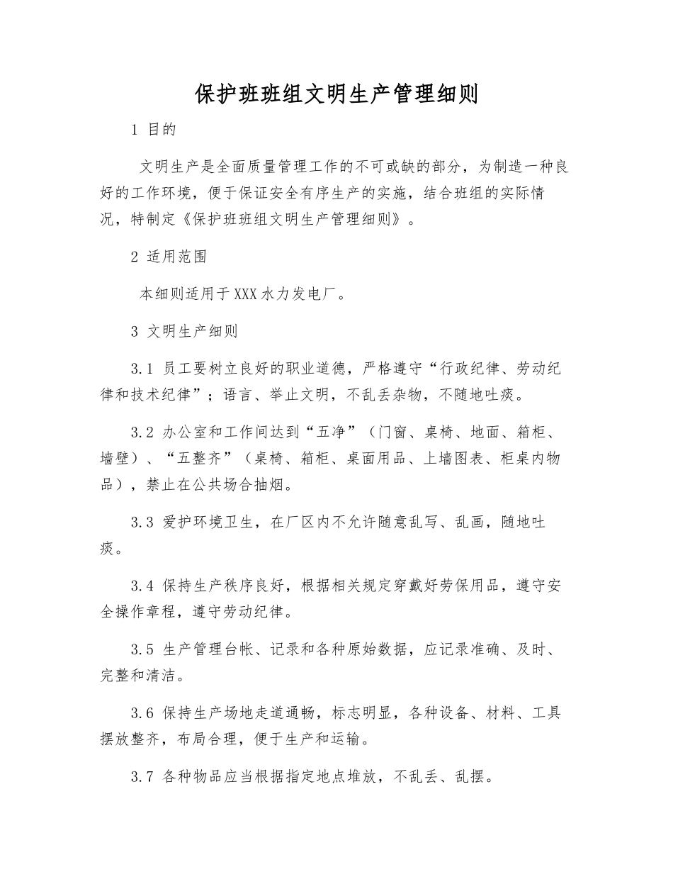 保护班班组文明生产管理细则_第1页