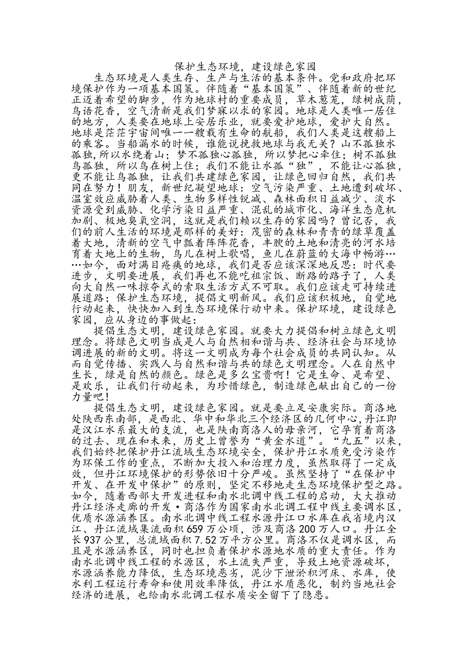 保护生态环境-建设绿色家园_第1页