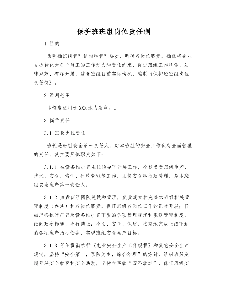 保护班班组岗位责任制_第1页