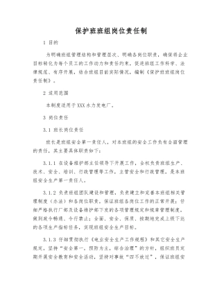 保护班班组岗位责任制