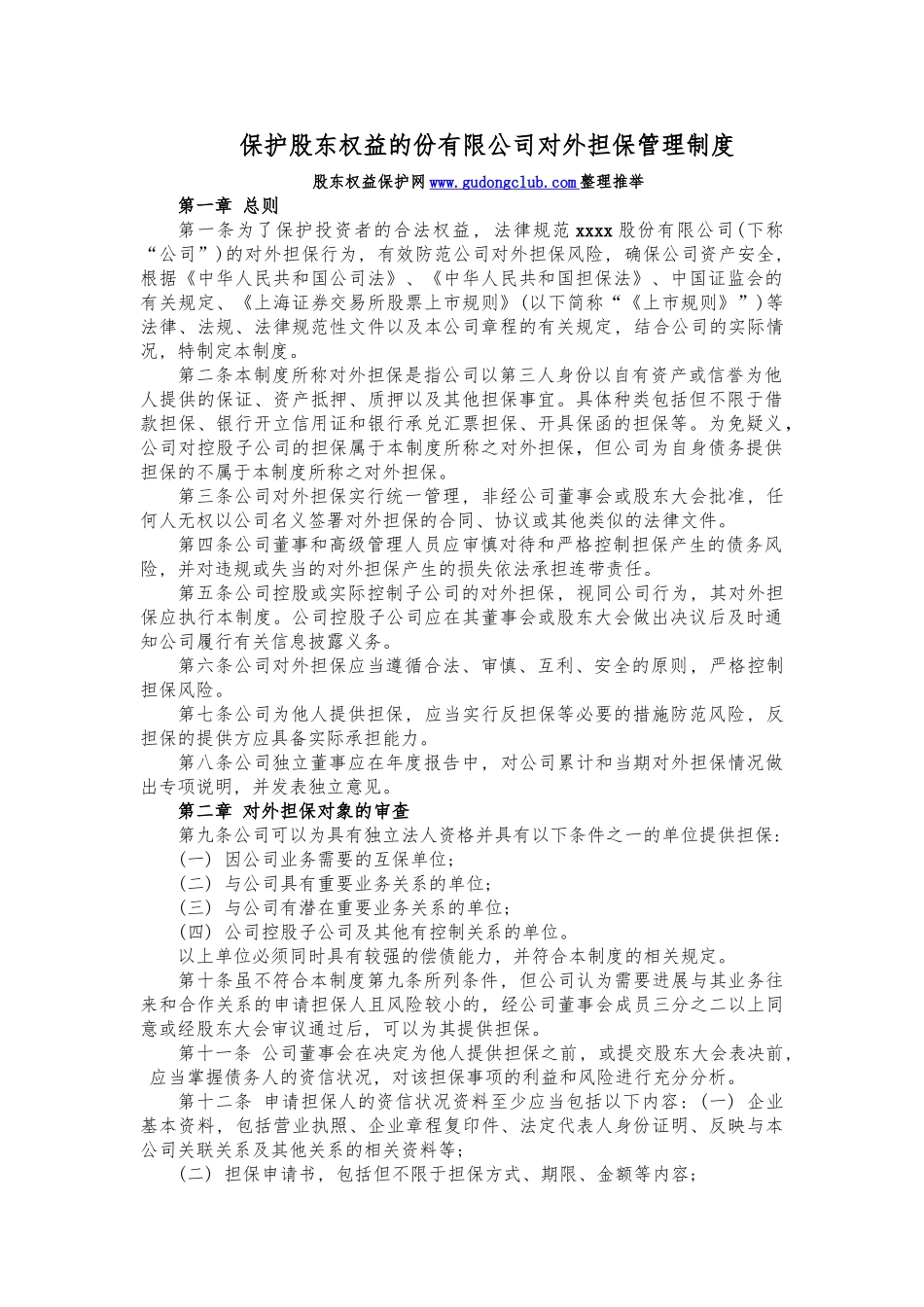 保护股东权益的份有限公司对外担保管理制度_第1页
