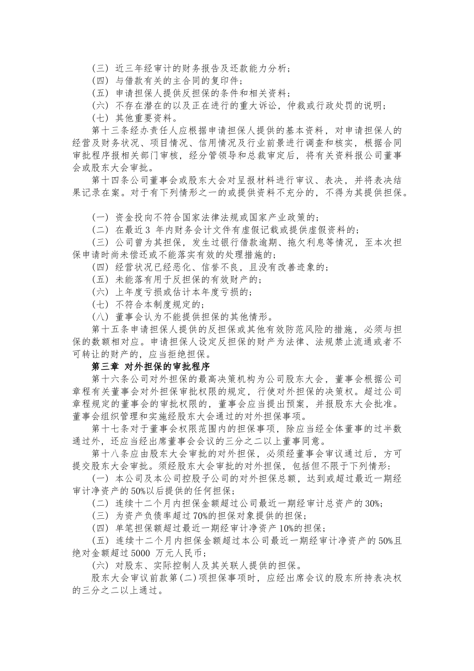 保护股东权益的份有限公司对外担保管理制度_第2页