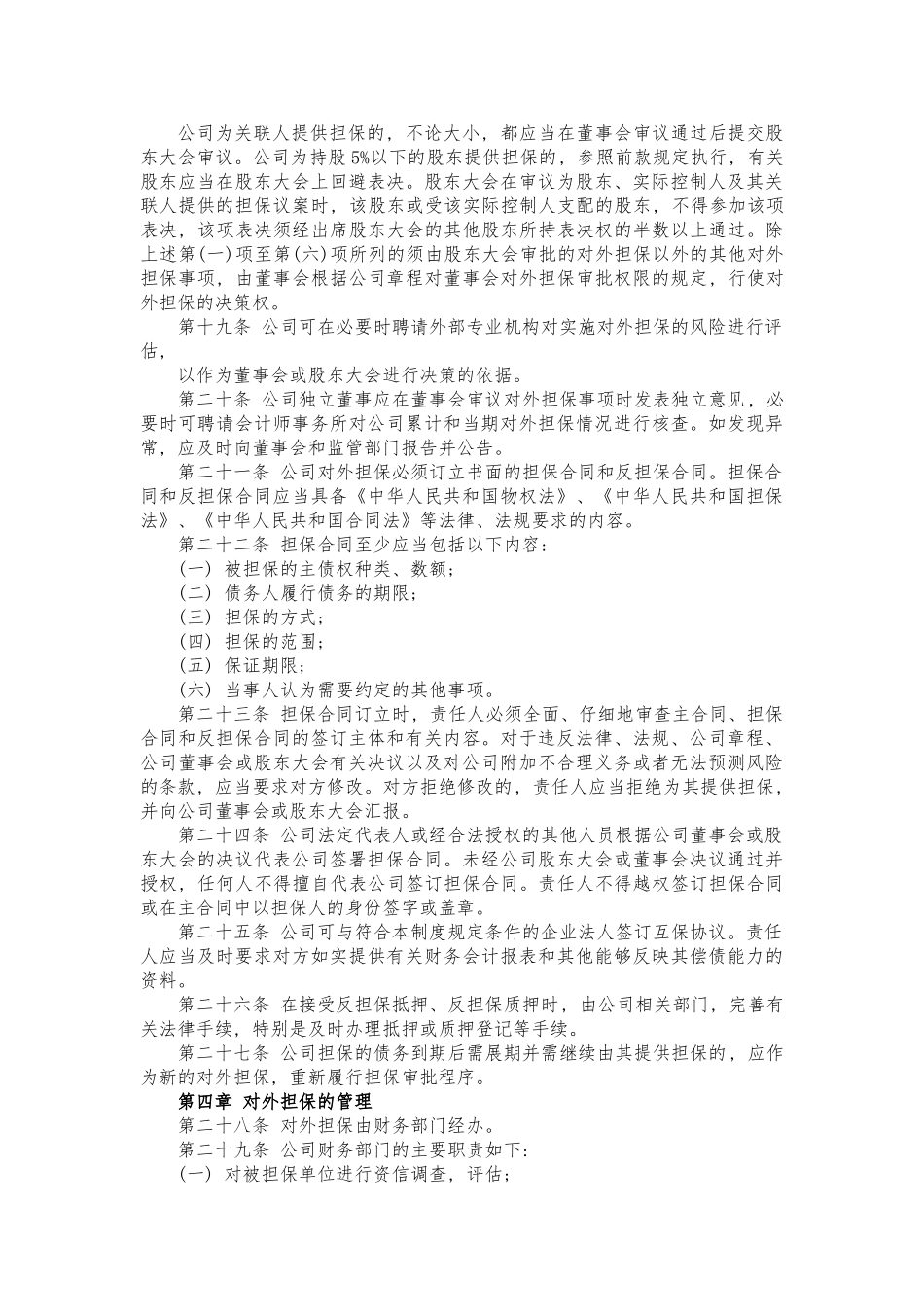 保护股东权益的份有限公司对外担保管理制度_第3页