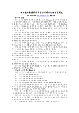 保护股东权益的份有限公司对外担保管理制度