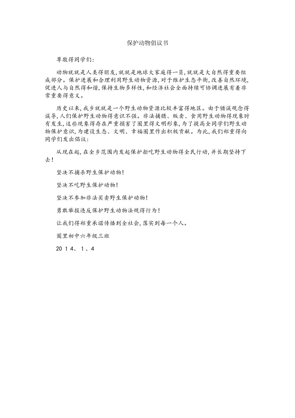 保护野生动物倡议书_第1页