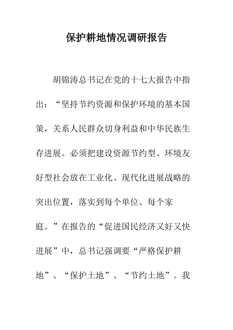 保护耕地情况调研报告_第1页