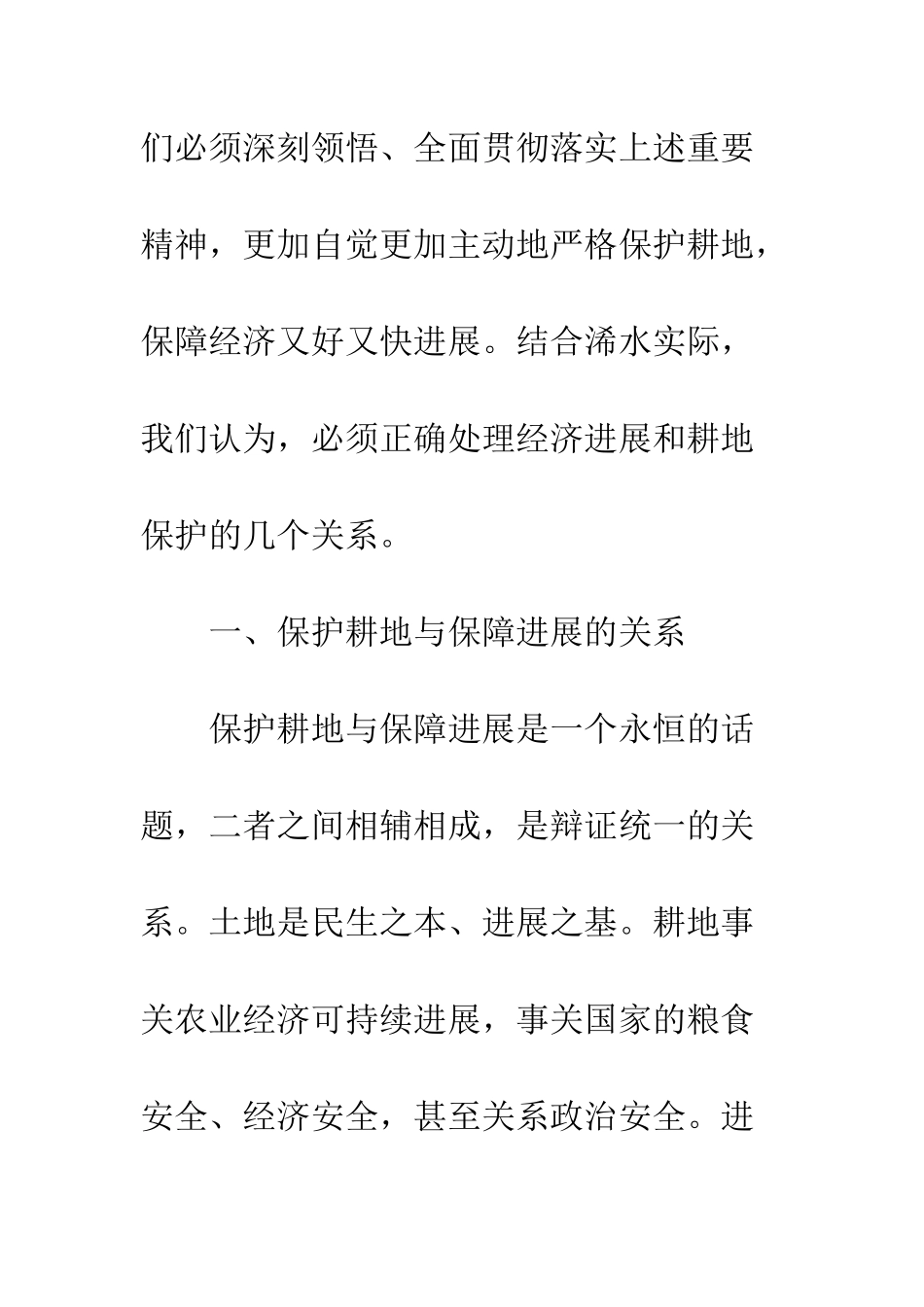 保护耕地情况调研报告_第2页