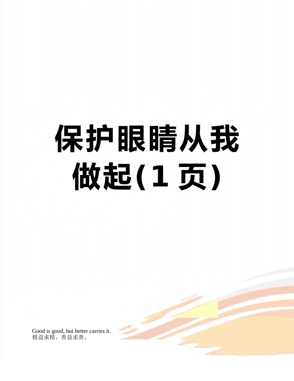 保护眼睛从我做起_第1页
