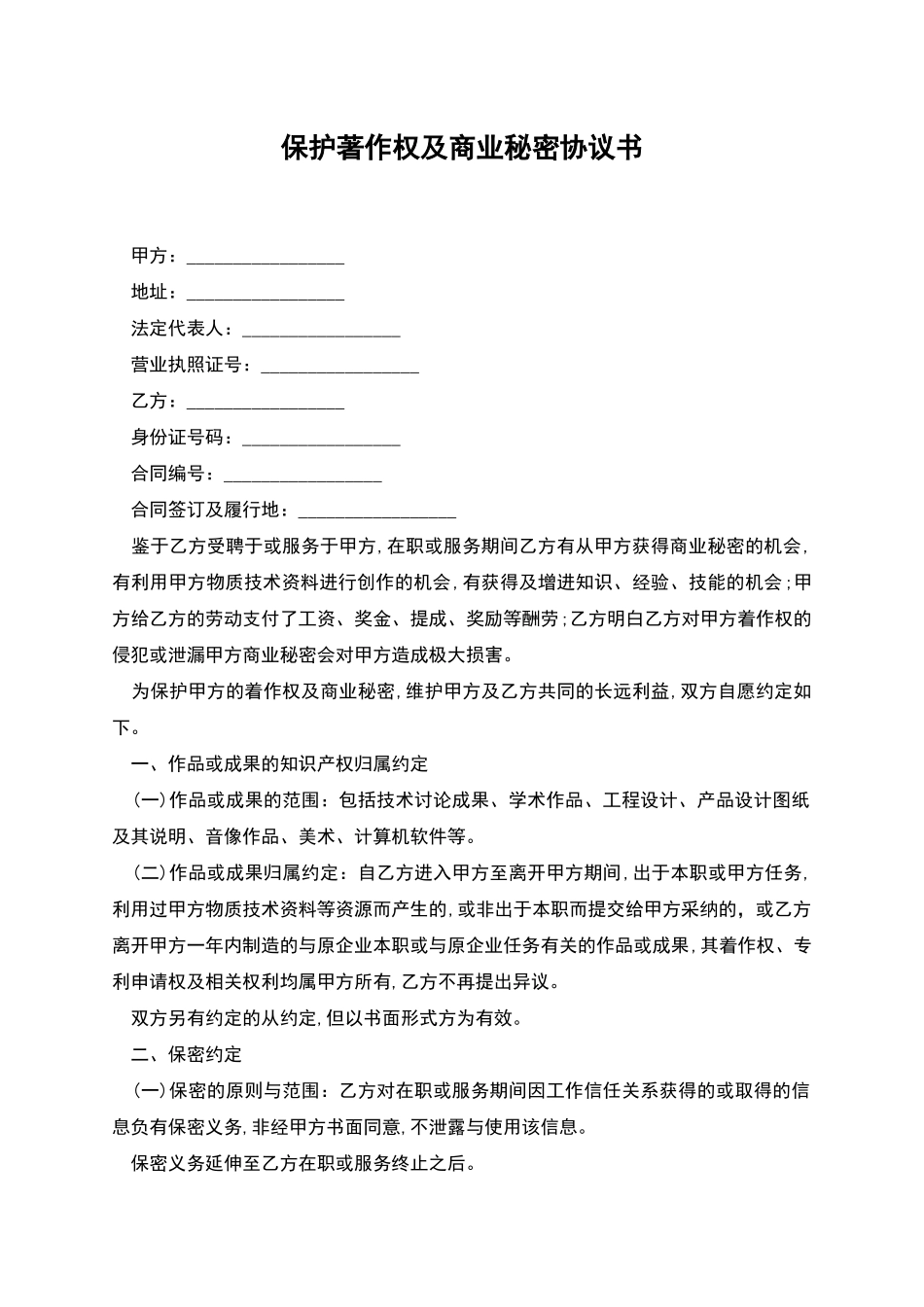 保护著作权及商业秘密协议书_第1页