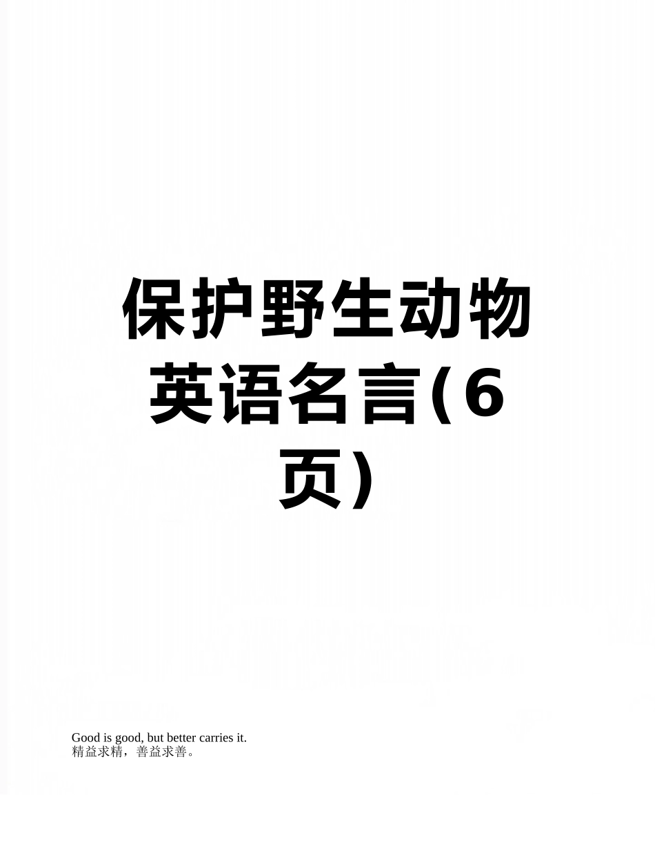 保护野生动物英语名言_第1页