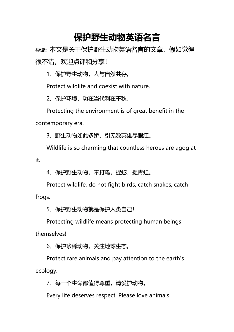 保护野生动物英语名言_第2页