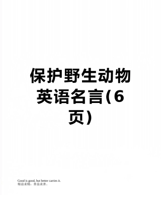 保护野生动物英语名言